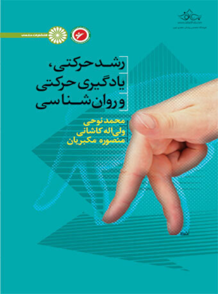 رشد حرکتی،یادگیری حرکتی و روان شناسی