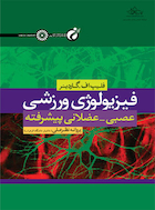 فیزیولوژی ورزشی عصبی -عضلانی پیشرفته | فیزیولوژی ورزشی عصبی -عضلانی پیشرفته