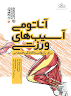 آناتومی آسیب های ورزشی (برای بازتوانی و آمادگی جسمانی) | آناتومی آسیب های ورزشی (برای بازتوانی و آمادگی جسمانی)