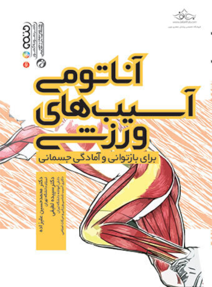 آناتومی آسیب های ورزشی (برای بازتوانی و آمادگی جسمانی)