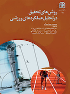 روش های تحقیق در تحلیل عملکردهای ورزشی | روش های تحقیق در تحلیل عملکردهای ورزشی