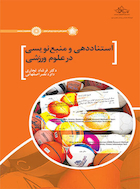 استناددهی و منبع نویسی در علوم ورزشی | استناددهی و منبع نویسی در علوم ورزشی