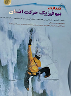 مبانی بیوفیزیک حرکت انسان | مبانی بیوفیزیک حرکت انسان