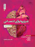 فیزیولوژی انسانی | فیزیولوژی انسانی