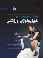 راهنمای آزمایشگاه برای فیزیولوژی ورزشی | راهنمای آزمایشگاه برای فیزیولوژی ورزشی