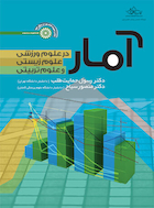 آمار در علوم ورزشی،علوم زیستی و علوم تربیتی | آمار در علوم ورزشی،علوم زیستی و علوم تربیتی