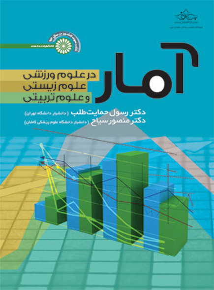 آمار در علوم ورزشی،علوم زیستی و علوم تربیتی