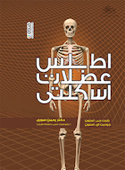 اطلس عضلات اسکلتی | اطلس عضلات اسکلتی