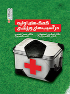 کمک های اولیه در آسیب های ورزشی | کمک های اولیه در آسیب های ورزشی