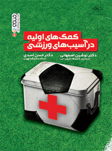 کمک های اولیه در آسیب های ورزشی