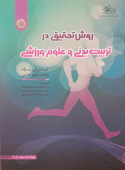 روش تحقیق در تربیت بدنی و علوم ورزشی