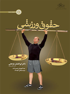 حقوق ورزشی | حقوق ورزشی