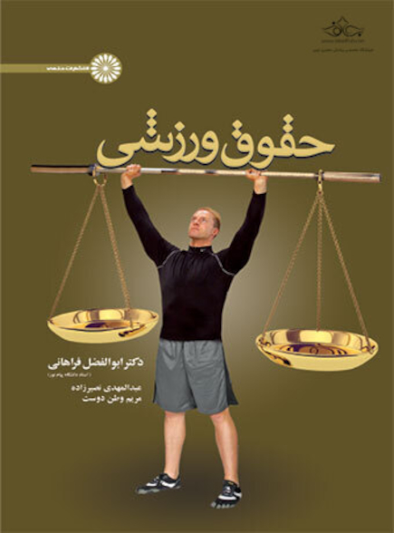 حقوق ورزشی