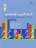 اندازه گیری و ارزشیابی در تربیت بدنی و کاربرد نرم افزار آماری spss | اندازه گیری و ارزشیابی در تربیت بدنی و کاربرد نرم افزار آماری spss