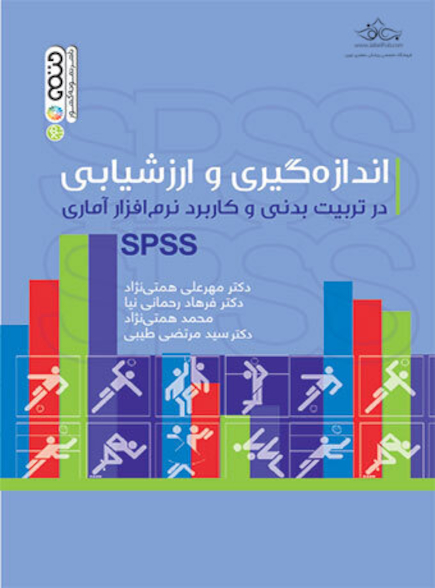 اندازه گیری و ارزشیابی در تربیت بدنی و کاربرد نرم افزار آماری spss