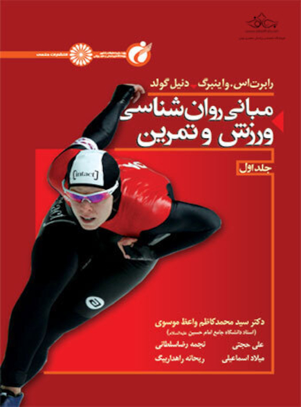 مبانی روانشناسی ورزش و تمرین (جلد اول)