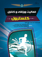 فعالیت ورزشی و کنترل کلسترول | فعالیت ورزشی و کنترل کلسترول