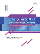 فعالیت های بدنی و سیستم تولید مثل در انسان (اختلالات باروری و درمان های احتمالی) | فعالیت های بدنی و سیستم تولید مثل در انسان (اختلالات باروری و درمان های احتمالی)