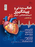 فعالیت بدنی و پیشگیری از بیماری های قلبی – عروقی | فعالیت بدنی و پیشگیری از بیماری های قلبی – عروقی