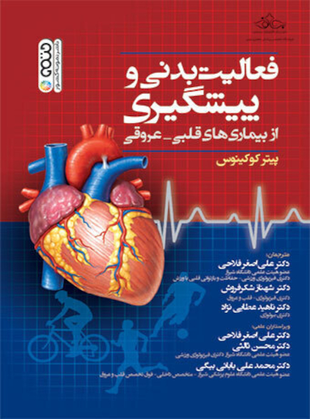 فعالیت بدنی و پیشگیری از بیماری های قلبی – عروقی