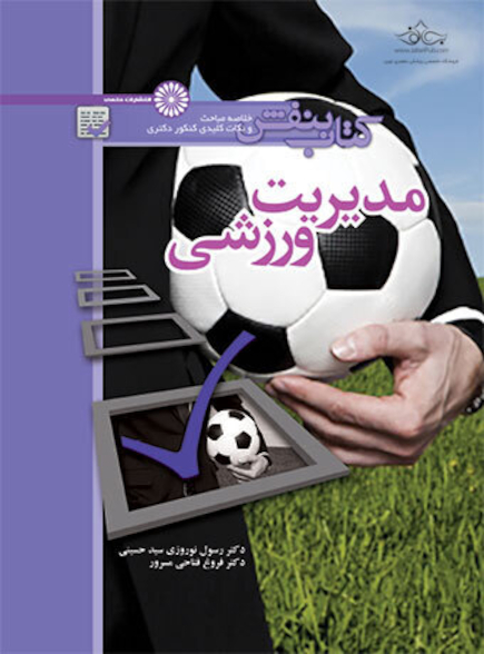کتاب بنفش مدیریت ورزشی