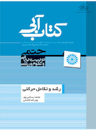 کتاب آبی رشد و تکامل حرکتی | کتاب آبی رشد و تکامل حرکتی