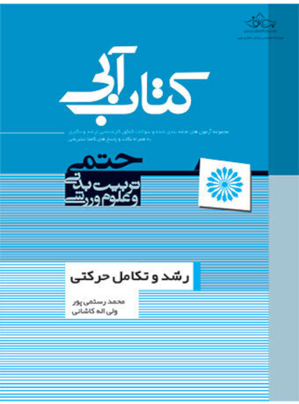 کتاب آبی رشد و تکامل حرکتی