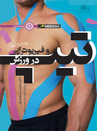 راهنمای تصویری تیپ و فیزیوتراپی در ورزش | راهنمای تصویری تیپ و فیزیوتراپی در ورزش