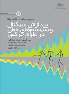 پردازش سیگنال و سیستم های خطی در علوم حرکتی | پردازش سیگنال و سیستم های خطی در علوم حرکتی