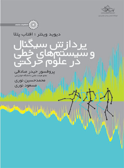 پردازش سیگنال و سیستم های خطی در علوم حرکتی