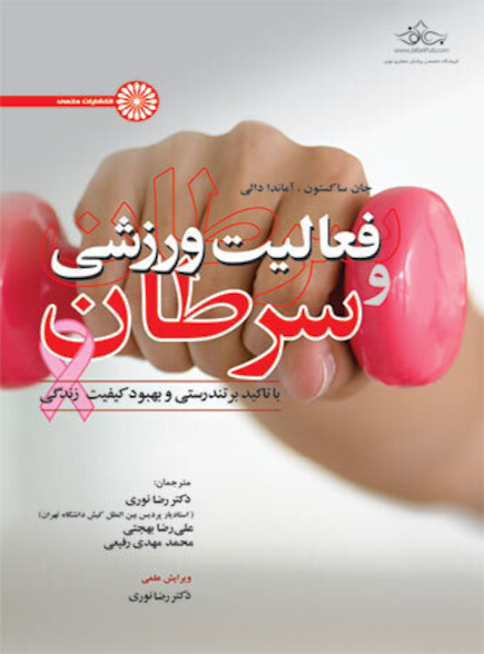 فعالیت ورزشی و سرطان