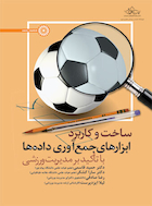 ساخت و کاربرد ابزارهای جمع آوری داده ها (با تأکید بر مدیریت ورزشی) | ساخت و کاربرد ابزارهای جمع آوری داده ها (با تأکید بر مدیریت ورزشی)