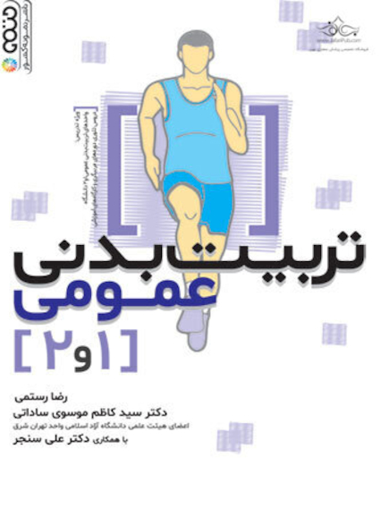 تربیت بدنی عمومی 1 و 2 تألیف رضا رستمی