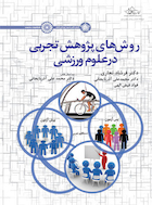 روش های پژوهش تجربی در علوم ورزشی | روش های پژوهش تجربی در علوم ورزشی