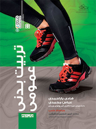 تربیت بدنی عمومی تألیف هادی یاراحمدی،عباس محمدی | تربیت بدنی عمومی تألیف هادی یاراحمدی،عباس محمدی