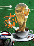 جامی با طعم قهوه | جامی با طعم قهوه