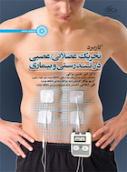 کاربرد تحریک عضلانی - عصبی در تندرستی و بیماری | کاربرد تحریک عضلانی - عصبی در تندرستی و بیماری