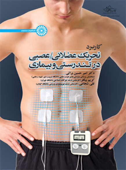 کاربرد تحریک عضلانی - عصبی در تندرستی و بیماری
