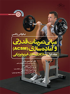 مبانی تمرینات قدرتی و آماده سازی (ACSM )(جلد اول) | مبانی تمرینات قدرتی و آماده سازی (ACSM )(جلد اول)