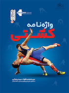 واژه نامه کشتی | واژه نامه کشتی