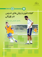 کلیات فنون و روش های تدریس در ورزش | کلیات فنون و روش های تدریس در ورزش