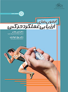 آزمون های ارزیابی عملکرد حرکتی | آزمون های ارزیابی عملکرد حرکتی