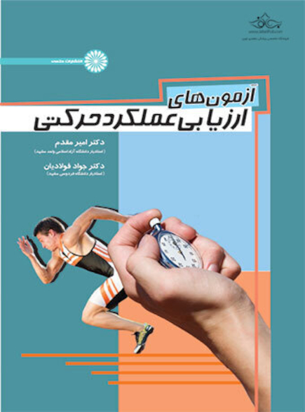 آزمون های ارزیابی عملکرد حرکتی