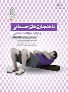 ناهنجاری های جسمانی و ارائه حرکات اصلاحی براساس رویکرد NASM | ناهنجاری های جسمانی و ارائه حرکات اصلاحی براساس رویکرد NASM