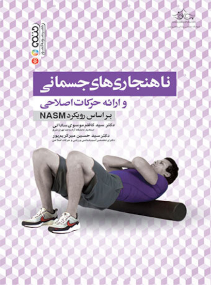 ناهنجاری های جسمانی و ارائه حرکات اصلاحی براساس رویکرد NASM