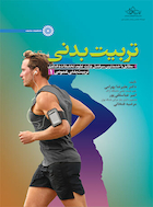 تربیت بدنی عمومی 1 | تربیت بدنی عمومی 1