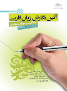 آئین نگارش زبان فارسی (با تأکید بر مهارت نوشتن) | آئین نگارش زبان فارسی (با تأکید بر مهارت نوشتن)