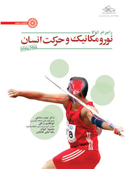 نورومکانیک و حرکت انسان