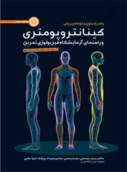 کینانتروپومتری و راهنمای آزمایشگاه فیزیولوژی تمرین (جلد اول)