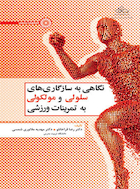 نگاهی به سازگاری های سلولی و مولکولی به تمرینات ورزشی | نگاهی به سازگاری های سلولی و مولکولی به تمرینات ورزشی